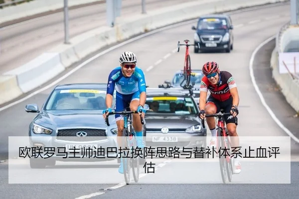 欧联罗马主帅迪巴拉换阵思路与替补体系止血评估