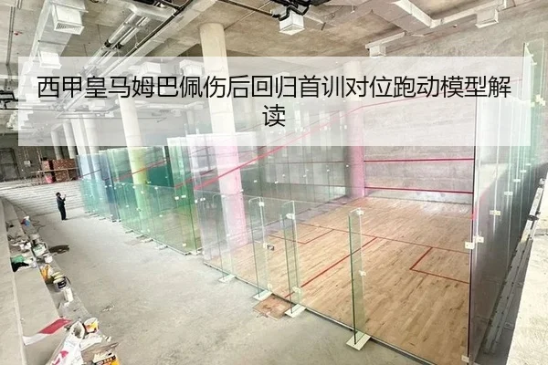 西甲皇马姆巴佩伤后回归首训对位跑动模型解读